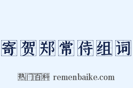 寄贺郑常侍组词是什么意思的图片